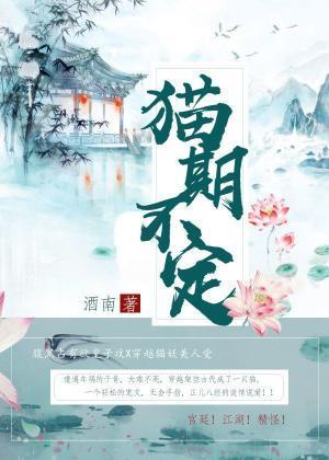 猫期不定封面