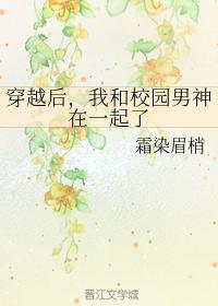 穿越后,我和校园男神在一起了封面