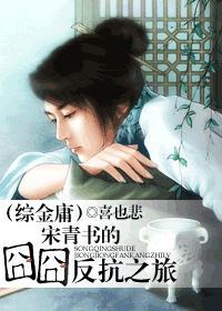 宋青书的反抗之旅封面