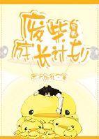 [家教]废柴成长计划封面