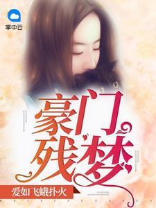 豪门残梦:爱如飞蛾扑火凝缨绯墨爵封面