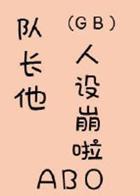 队长他人设崩了[abo]封面