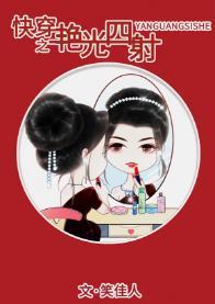 快穿之艷光四射封面