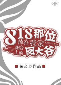 818那位掉在我家阳臺上的凤大爷封面