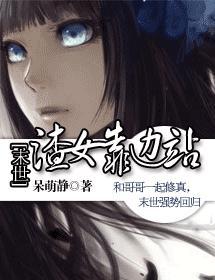 末世渣女靠边站封面