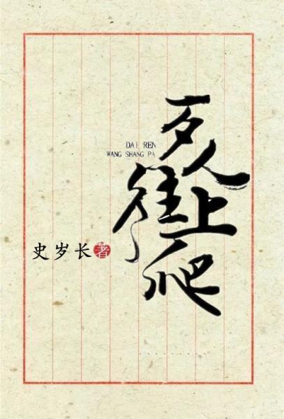 歹人往上爬(附体)封面