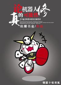 论机器人修真的可能性封面