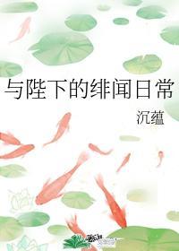 与陛下的绯闻日常封面