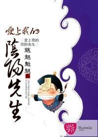 爱上我的阴阳先生封面