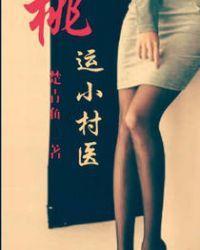 桃运小村医封面