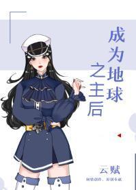 成为地球之主后封面