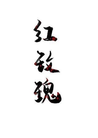 红玫瑰[无限]封面