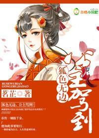 狐色无边，公主驾到！封面