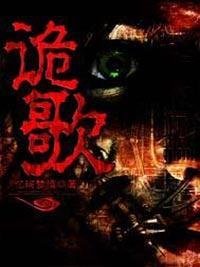 诡歌封面