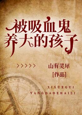 被吸血鬼养大的孩子[西幻]封面