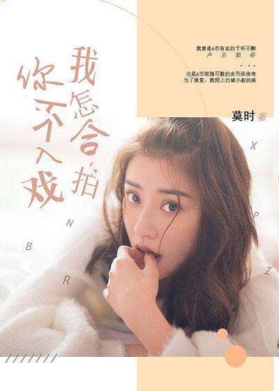 你不入戏,我怎合拍封面