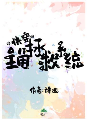 主角拯救系统[快穿]封面