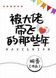 被大佬带飞的那些年封面