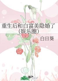 重生后和白富美隐婚了(娱乐圈)封面