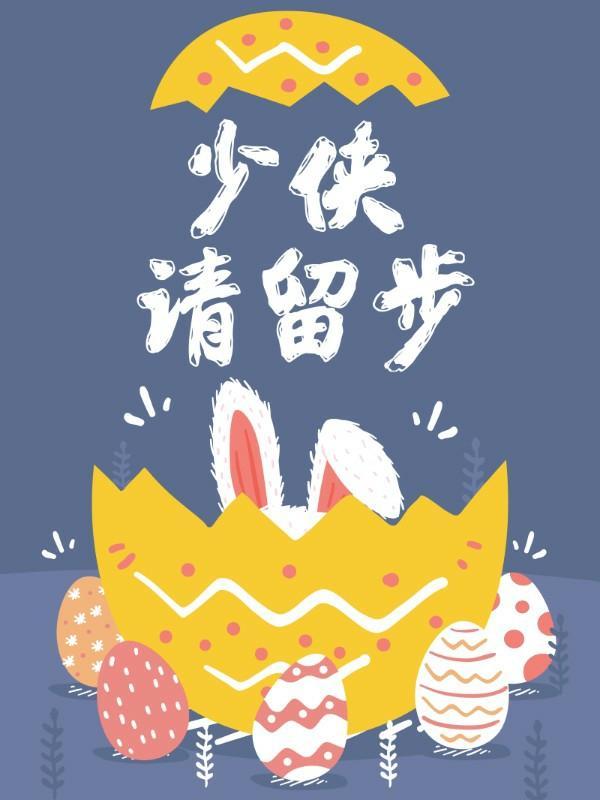 少侠，请留步封面