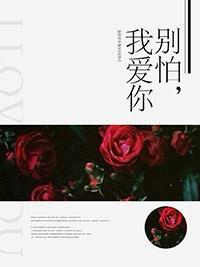 别怕，我爱你封面
