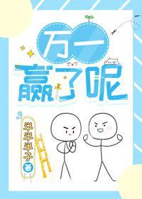 万一赢了呢[电竞]封面