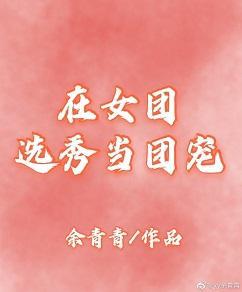 在女团选秀当团宠[穿书]封面