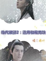 绝代双骄2：邀月和花无缺封面