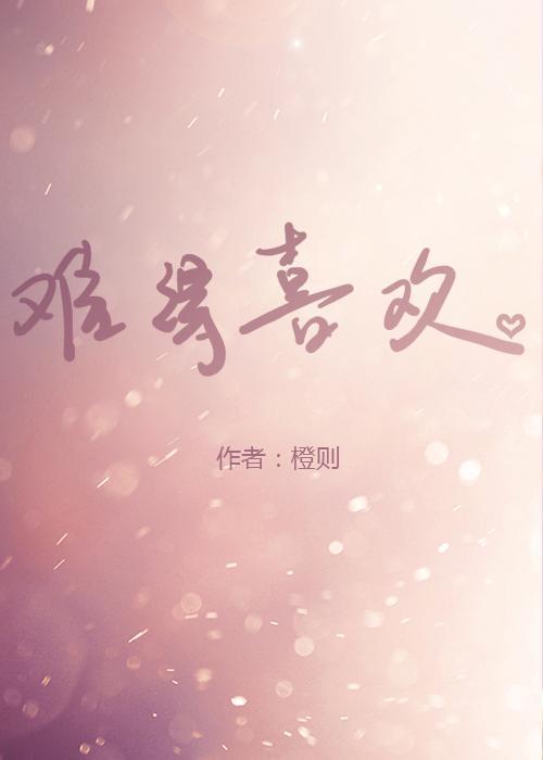 难得喜欢封面