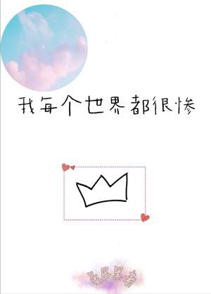 我每个世界都很惨封面