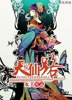 [综]天仙路封面
