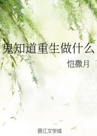 鬼知道重生做什么封面