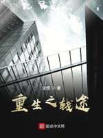 重生之钱途封面