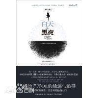 白天黑夜封面