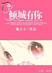 倾城有你（强宠）封面
