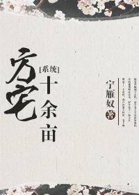 方宅十余亩[系统]封面