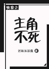 快穿之主角不死封面