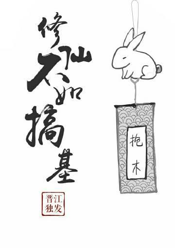 修仙不如搞基[系统]封面