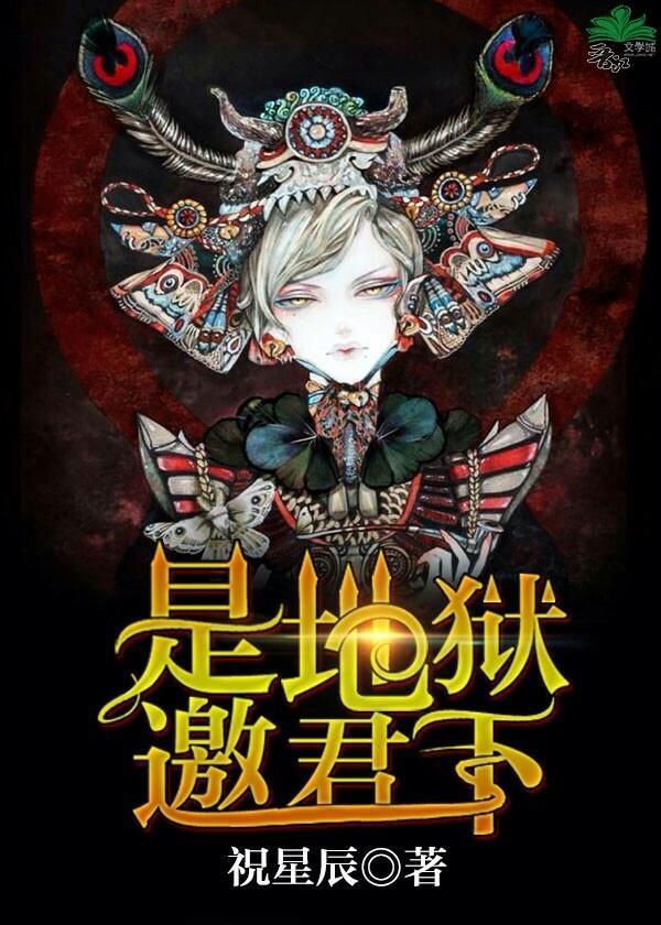是地狱,邀君下封面