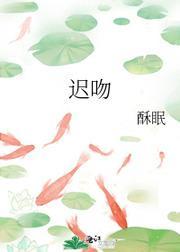 迟吻封面