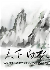 [祖洲]天下白衣封面