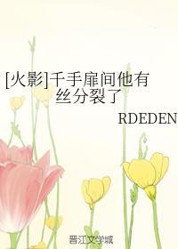 [火影]千手扉间他有丝分裂了封面