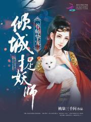 尊师挚宠：倾城捉妖师封面