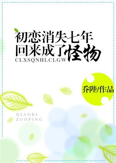 初恋消失七年回来成了怪物封面