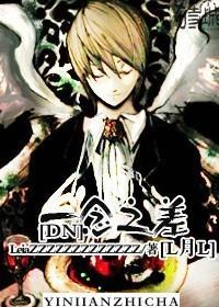 [DN]一念之差[L月L]封面