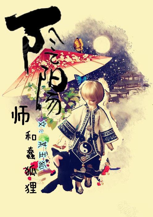 阴阳师和蠢狐貍封面