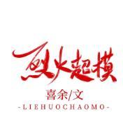 [娱乐圈]烈火超模封面