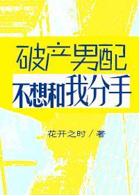 破产男配不想跟我分手封面