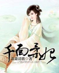 千面柔妃封面
