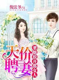 天价聘妻：爹地放开那女人封面
